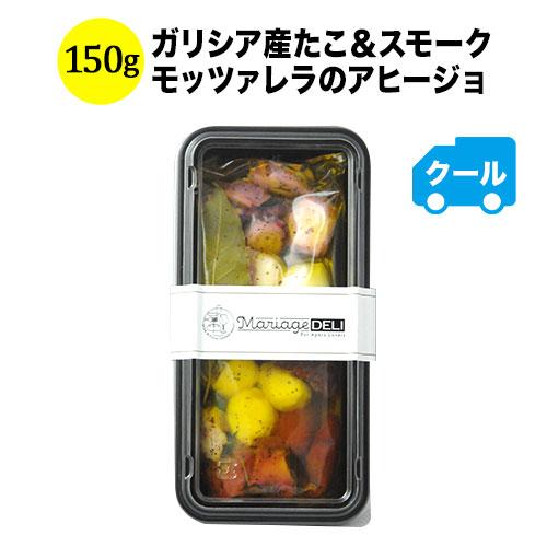クール便限定！マリアージュデリ ガリシア産たこ＆スモークモッツァレラのアヒージョ 150g 日本【食品】【おつまみ】 爆買 | 