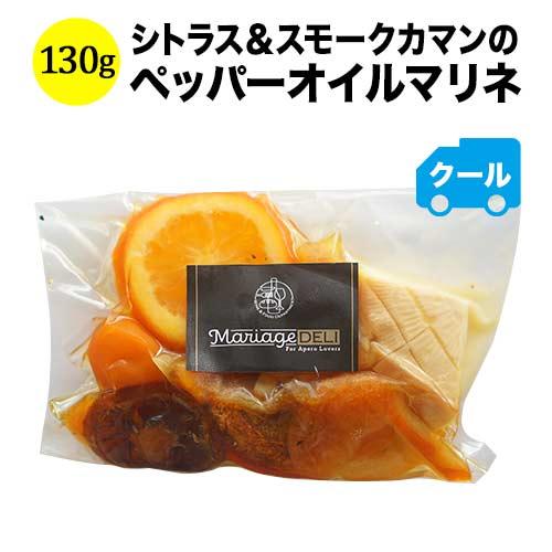 クール便限定！マリアージュデリ シトラス＆スモークカマンのペッパーオイルマリネ 130g 日本【食品】【おつまみ】｜wsommelier