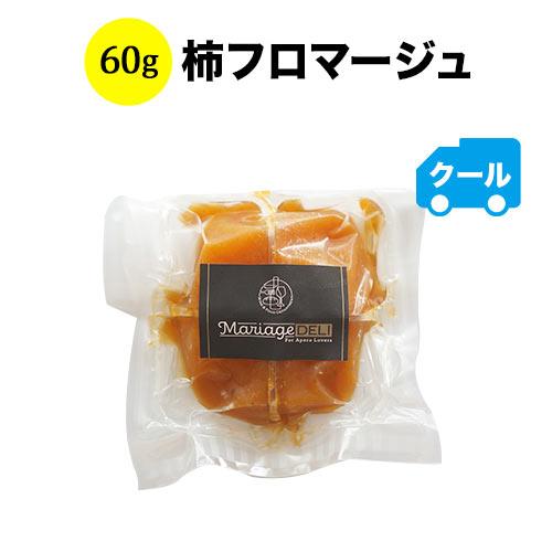 クール便限定！マリアージュデリ 柿フロマージュ 60g 日本【食品】【おつまみ】 爆買 | 