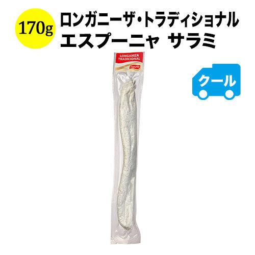 【終売】クール便限定！ロンガニーザ・トラディショナル　エスプーニャ　サラミ　スペイン　170ｇ【食品】【おつまみ】 爆買 | 