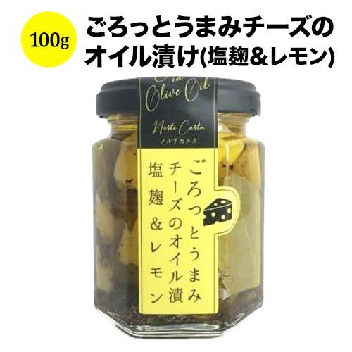 こだわりの食品　ごろっとうまみチーズのオイル漬け(塩麹＆レモン) ノルテカルタ 乳 日本 - こだわりの食品  100g【食品】【おつまみ】 爆買 | 