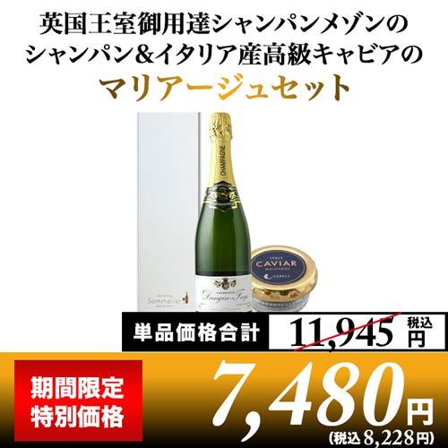 クール便限定！ワイン ワインセット シャンパン シャンパン&イタリア産高級キャビア マリアージュセット 送料無料 爆買 | 