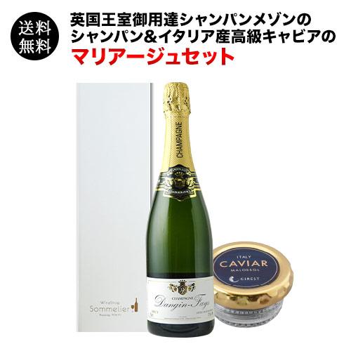 クール便限定！ワイン ワインセット シャンパン シャンパン&イタリア産高級キャビア マリアージュセット 送料無料 爆買 |  | 01