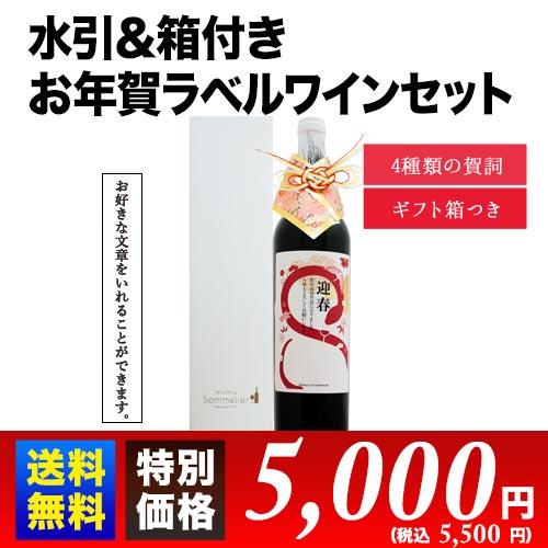 ワインセット ギフトボックス付き お年賀ラベルワインセット　送料無料 赤ワインセット 爆買 | 