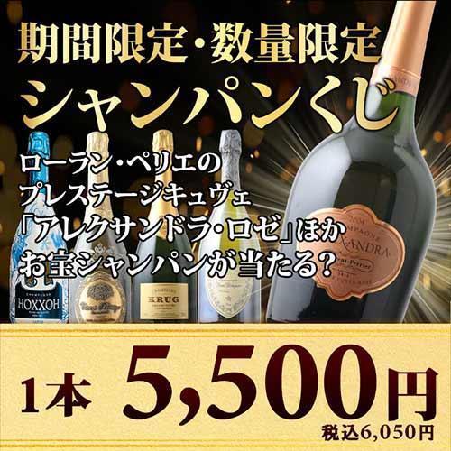 WEB限定】ワイン シャンパン・スパークリングワイン ワインくじ