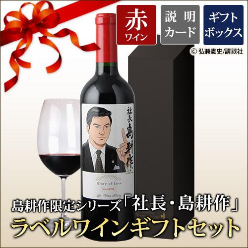 ワイン ギフトセット 赤ワイン 島耕作限定シリーズ 社長・島耕作