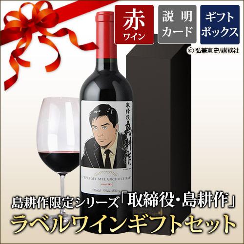 ワイン ギフトセット 赤ワイン 島耕作限定シリーズ 取締役・島耕作