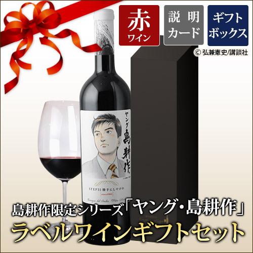 ワイン ギフトセット 赤ワイン 島耕作限定シリーズ ヤング・島耕作