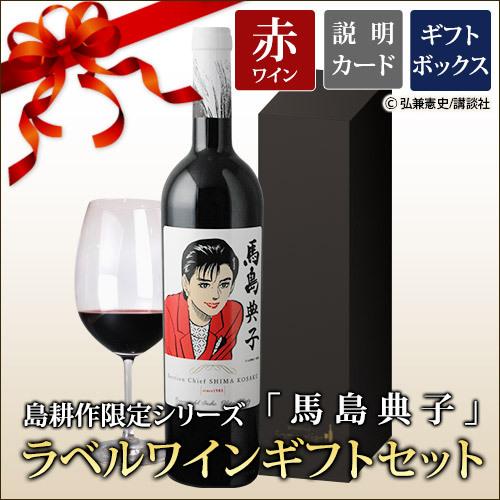 ワイン ギフトセット 赤ワイン 島耕作限定シリーズ 馬島典子 ラベル