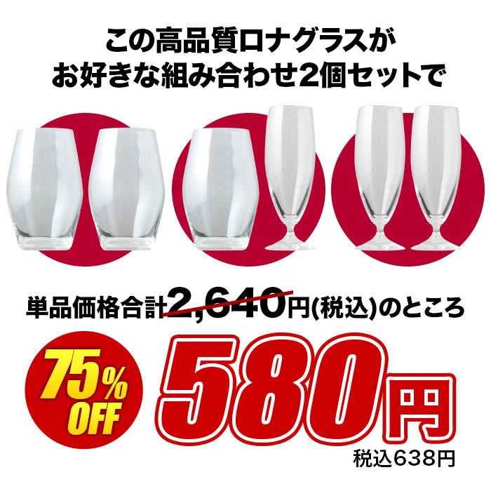 訳ありSALE！ロナ・クリスタルグラスよりどり2個セット【s2409】 爆買 