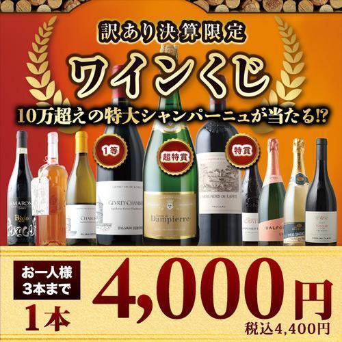 訳あり決算限定ワインくじ 爆買 | 