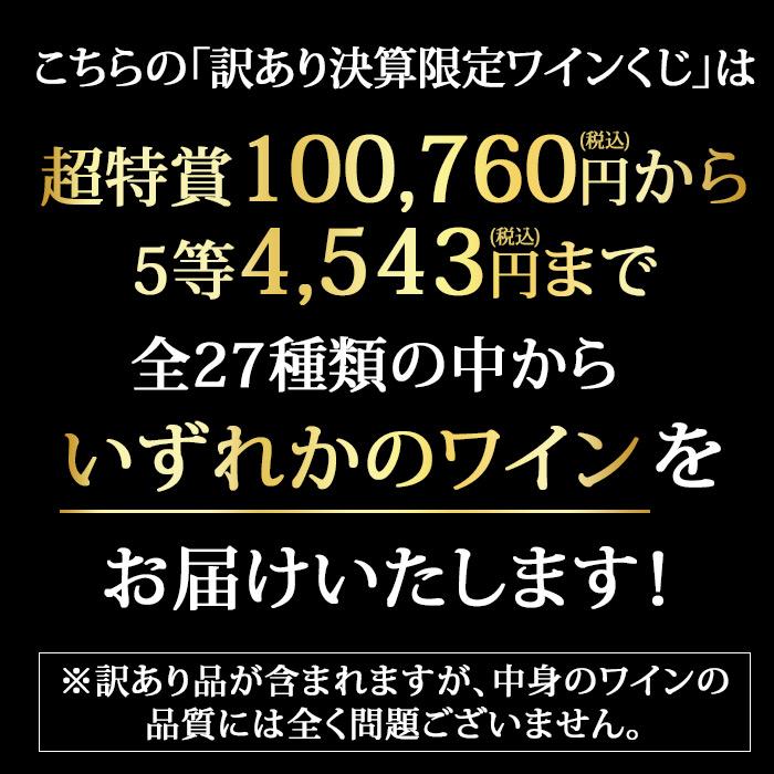 訳あり決算限定ワインくじ 爆買 |  | 02