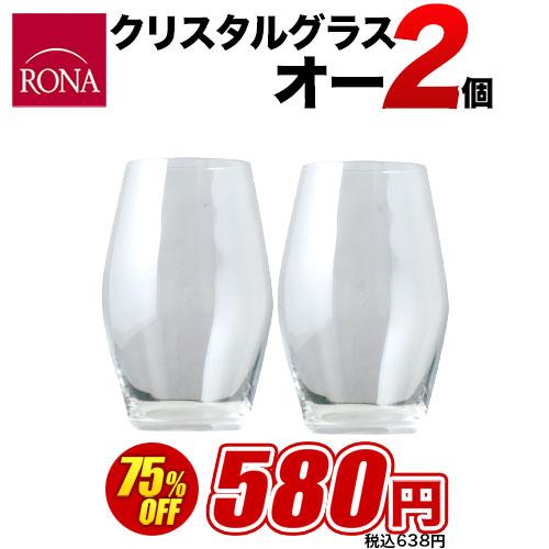 ロナグラスセット（オー2個） 爆買 : ワインショップソムリエ - 通販 