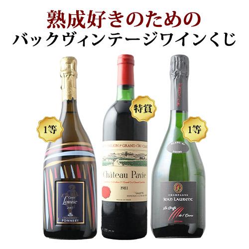 熟成好きのためのバックヴィンテージワインくじ : ワインショップ