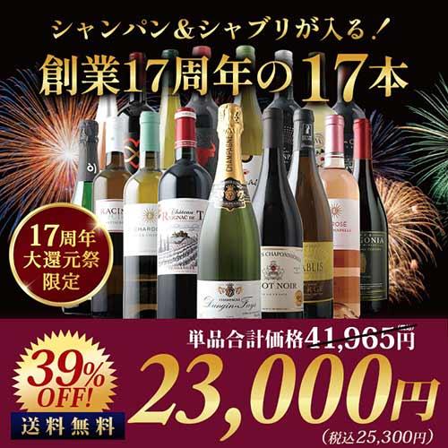 ワイン ワインセット シャンパン＆シャブリが入る！創業17周年の17本