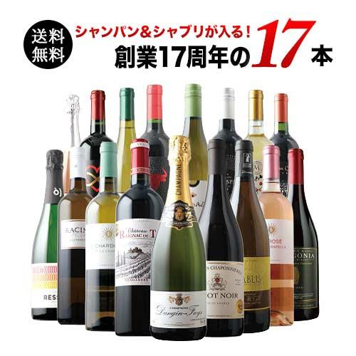 ワイン ワインセット シャンパン＆シャブリが入る！創業17周年の17本