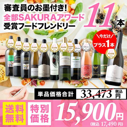 ワイン ワインセット 今だけプラス1本！審査員のお墨付き！SAKURAアワード受賞ワイン　フードフレンドリー11本セット 送料無料  送料無料 爆買 | 