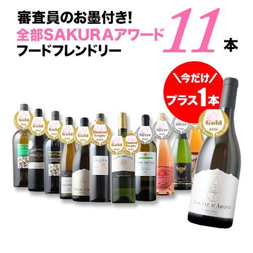 ワイン ワインセット 今だけプラス1本！審査員のお墨付き！SAKURAアワード受賞ワイン　フードフレンドリー11本セット 送料無料  送料無料 爆買 |  | 01
