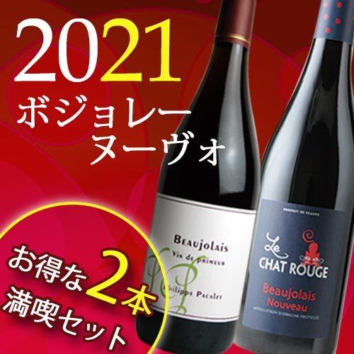 ワイン ワインセット 赤ワイン 満喫ボジョレーヌーヴォー2021年 2本 