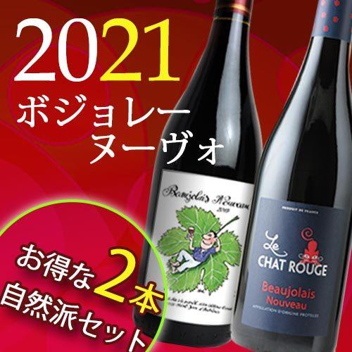 ワイン ワインセット 赤ワイン 自然派ボジョレーヌーヴォー 2021年 2本セット（マルセル・ラピエール＆ル・シャ・ルージュ）｜wsommelier