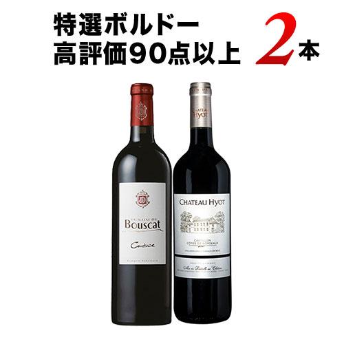 ワイン ワインセット 赤ワイン 特選ボルドー高評価90点以上2本セット