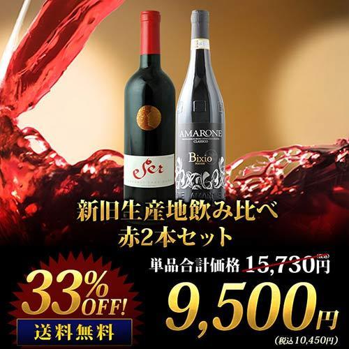 ワイン ワインセット 赤ワイン 新旧生産地飲み比べ赤2本セット 送料