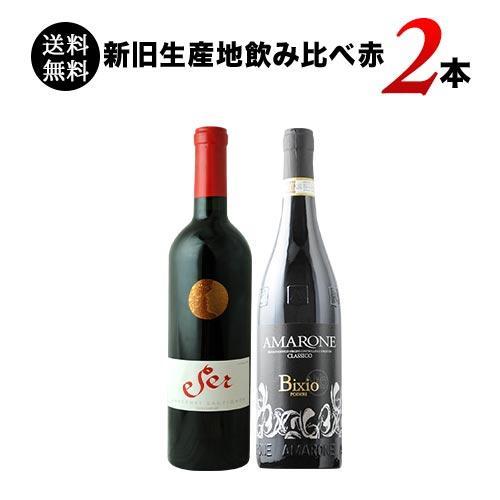 ワイン ワインセット 赤ワイン 新旧生産地飲み比べ赤2本セット 送料無料「2/3更新」 爆買