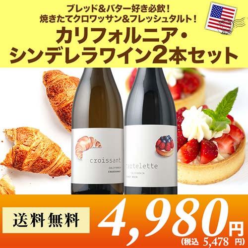 ワイン ワインセット ミックス カリフォルニア・シンデレラワイン2本