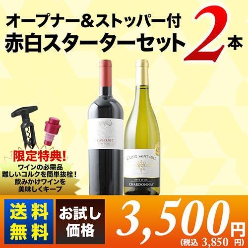 ス*ー様 ワイン 2本セット 赤ワイン ワイン ワインセット オープナー＆ストッパー付！赤白2本スターター