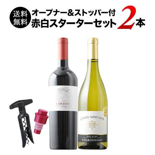 ワイン ワインセット オープナー＆ストッパー付！赤白2本