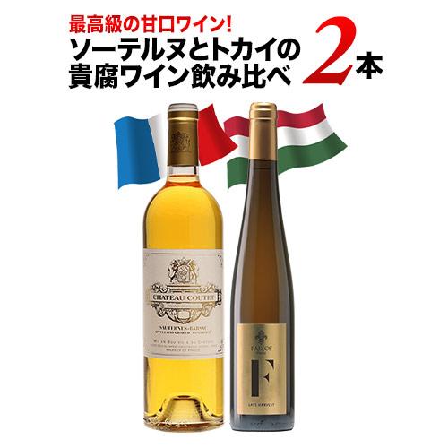 ワイン ワインセット 白ワイン 最高級の甘口ワイン!ソーテルヌとトカイ