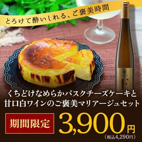 クール便限定！くちどけなめらかバスクチーズケーキと甘口白ワインのご褒美マリアージュセット | 