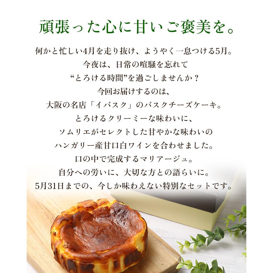 クール便限定！くちどけなめらかバスクチーズケーキと甘口白ワインのご褒美マリアージュセット |  | 02