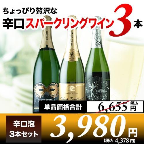 ワイン スパークリングワインセット ちょっぴり贅沢な辛口