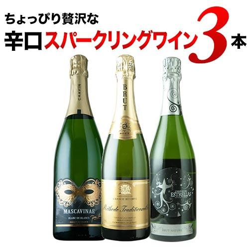 ワイン スパークリングワインセット ちょっぴり贅沢な辛口