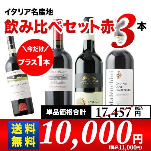 ワイン ワインセット 赤ワイン イタリア名産地飲み比べセット 第18弾