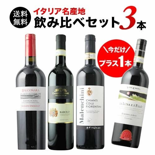 ワイン ワインセット 赤ワイン 今だけプラス1本！イタリア名産地飲み