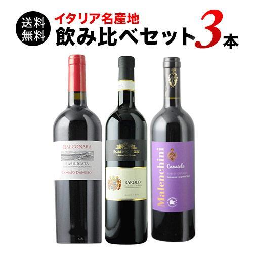 ワイン ワインセット 赤ワイン イタリア名産地飲み比べセット 第18弾