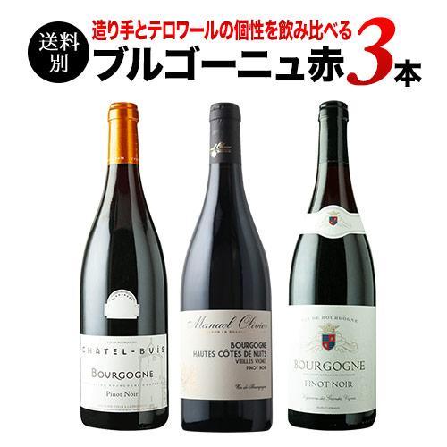 ワイン ワインセット 赤ワイン ブルゴーニュ赤3本セット 第30弾 「1/13