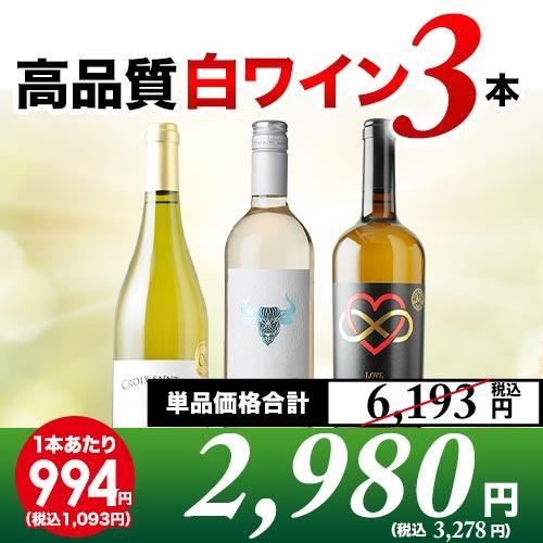 ワイン ワインセット 白ワイン 高品質白3本セット 第16弾「9/9