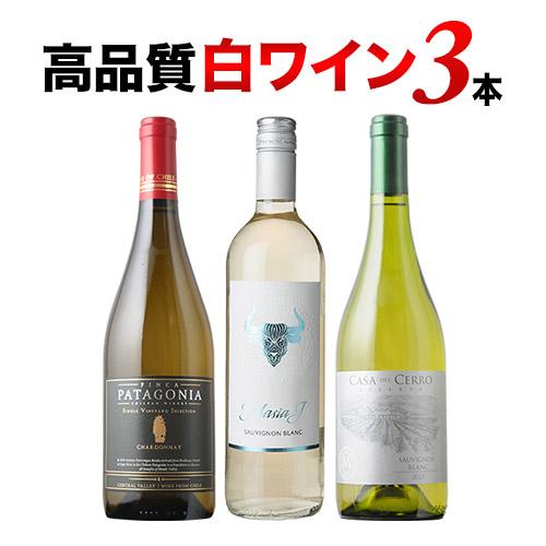 早い者勝ち　ワイン3本セット ワイン ワインセット 白ワイン 高品質白3本セット 第19弾「6/24更新