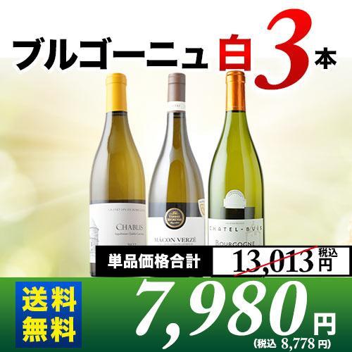 ブルゴーニュ　白ワイン　3本セット 楽天市場】ワインセット 白ワイン 送料無料 ブルゴーニュ白