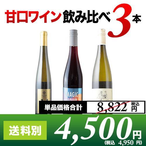 ワイン ワインセット ソムリエ厳選 甘口ワイン飲み比べ3本セット 白2本