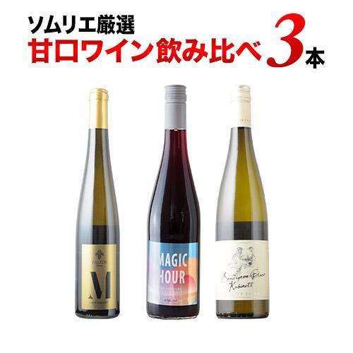 ワイン ワインセット ソムリエ厳選 甘口ワイン飲み比べ3本セット 白2本