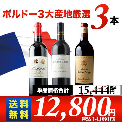 ワイン ワインセット 赤ワイン ボルドー3大産地 厳選3本セット 第8弾 送料無料 「7月14日セット内容変更」｜wsommelier