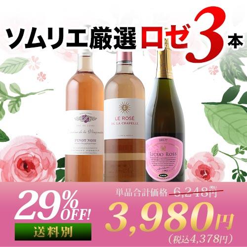 ワイン ワインセット ロゼワイン ソムリエ厳選ロゼワイン3本セット 第