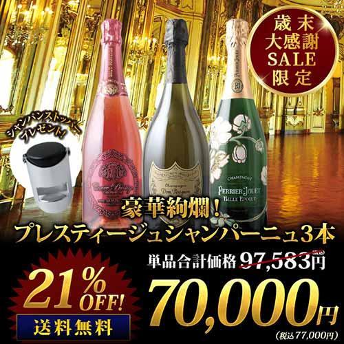 ワイン ワインセット シャンパン豪華絢爛！プレスティージュ 