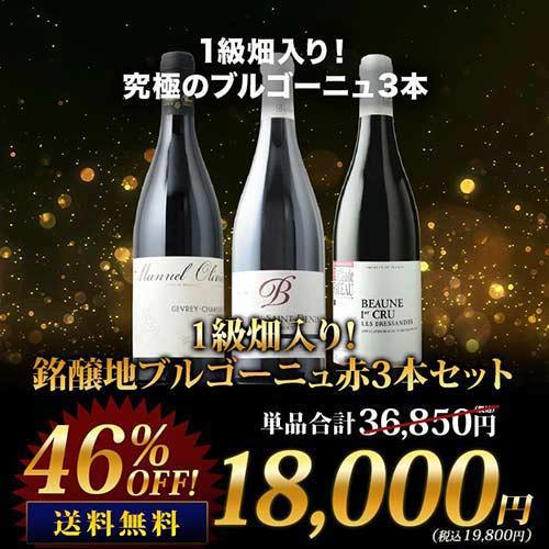 信憑 ワイン ワインセット 赤ワイン 1級畑入り 【再入荷！】 SALE 送料無料 銘醸地ブルゴーニュ赤3本セット