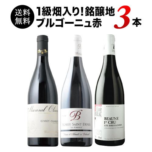 ワイン ワインセット 赤ワイン 1級畑入り！銘醸地ブルゴーニュ赤ワイン3本セット 送料無料｜wsommelier｜02