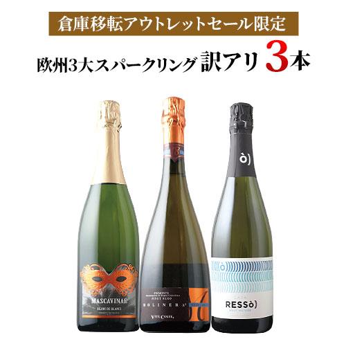 ワイン ワインセット スパークリングワイン 「22」欧州3大